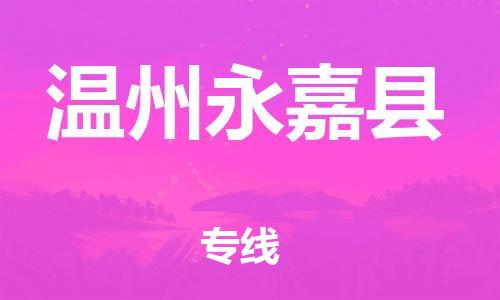 广州到温州永嘉县电动车行李托运|广州到温州永嘉县摩托车邮寄物流到家