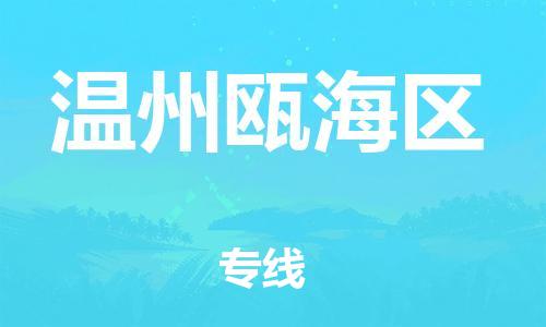 佛山到温州瓯海区电动车邮寄|佛山到温州瓯海区摩托车托运不拆电池也可以物流了