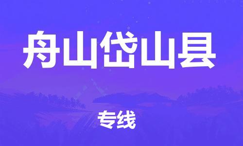 广州到舟山岱山县电动车行李托运|广州到舟山岱山县摩托车邮寄物流到家