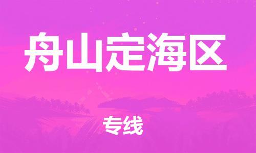 广州到舟山定海区电动车行李托运|广州到舟山定海区摩托车邮寄物流到家