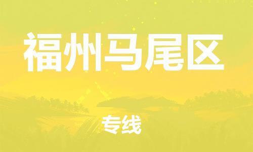 广州到福州马尾区电动车行李托运|广州到福州马尾区摩托车邮寄物流到家