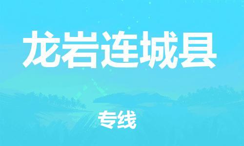 广州到龙岩连城县电动车行李托运|广州到龙岩连城县摩托车邮寄物流到家