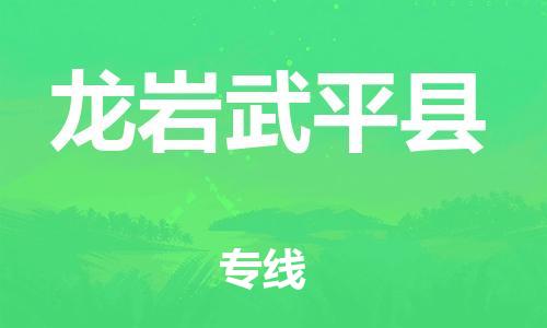 广州到龙岩武平县电动车行李托运|广州到龙岩武平县摩托车邮寄物流到家