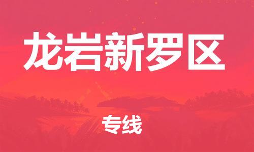 广州到龙岩新罗区电动车行李托运|广州到龙岩新罗区摩托车邮寄物流到家