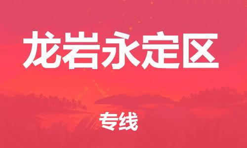 广州到龙岩永定区电动车行李托运|广州到龙岩永定区摩托车邮寄物流到家