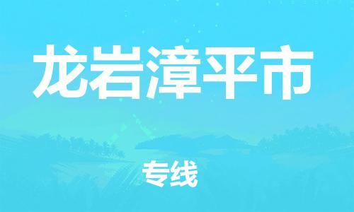 广州到龙岩漳平市电动车行李托运|广州到龙岩漳平市摩托车邮寄物流到家