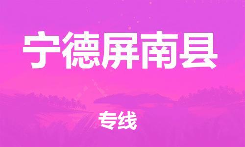 广州到宁德屏南县电动车行李托运|广州到宁德屏南县摩托车邮寄物流到家