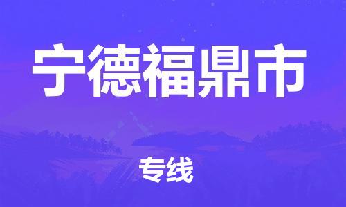 广州到宁德福鼎市电动车行李托运|广州到宁德福鼎市摩托车邮寄物流到家