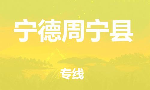 广州到宁德周宁县电动车行李托运|广州到宁德周宁县摩托车邮寄物流到家