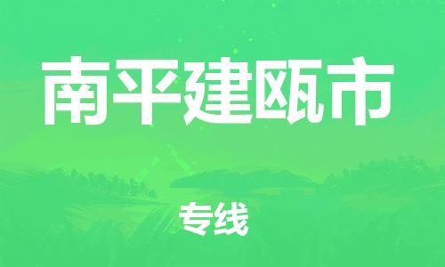 广州到南平建瓯市电动车行李托运|广州到南平建瓯市摩托车邮寄物流到家