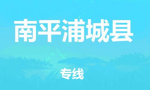 广州到南平浦城县电动车行李托运|广州到南平浦城县摩托车邮寄物流到家