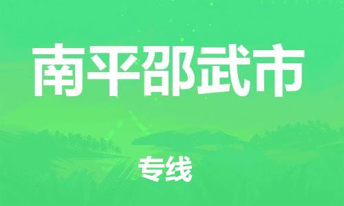 广州到南平邵武市电动车行李托运|广州到南平邵武市摩托车邮寄物流到家