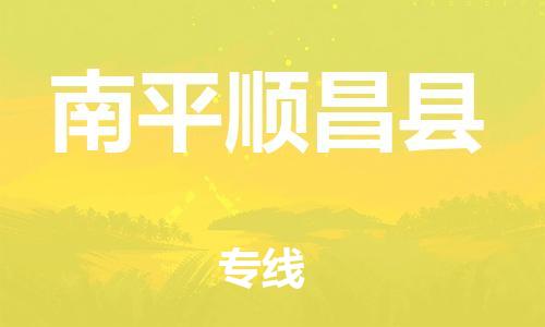 广州到南平顺昌县电动车行李托运|广州到南平顺昌县摩托车邮寄物流到家