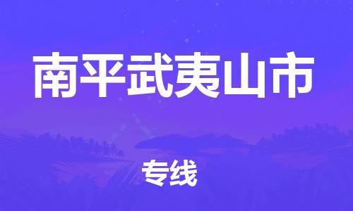 广州到南平武夷山市电动车行李托运|广州到南平武夷山市摩托车邮寄物流到家