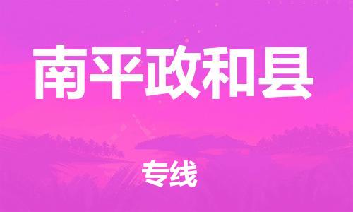 佛山到南平政和县电动车邮寄|佛山到南平政和县摩托车托运不拆电池也可以物流了