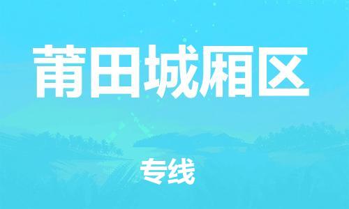佛山到莆田城厢区电动车邮寄|佛山到莆田城厢区摩托车托运不拆电池也可以物流了