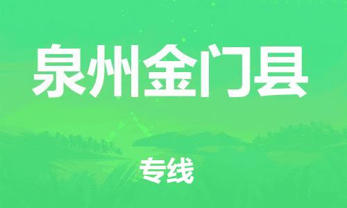 广州到泉州金门县电动车行李托运|广州到泉州金门县摩托车邮寄物流到家