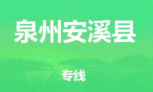佛山到泉州安溪县电动车邮寄|佛山到泉州安溪县摩托车托运不拆电池也可以物流了