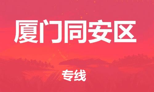 广州到厦门同安区电动车行李托运|广州到厦门同安区摩托车邮寄物流到家