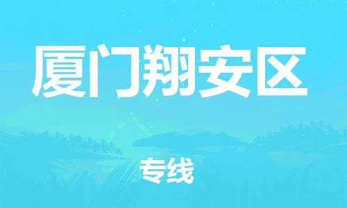 广州到厦门翔安区电动车行李托运|广州到厦门翔安区摩托车邮寄物流到家