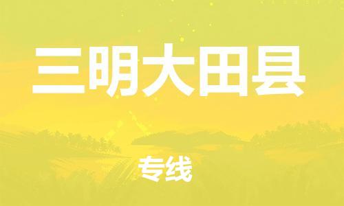 广州到三明大田县电动车行李托运|广州到三明大田县摩托车邮寄物流到家