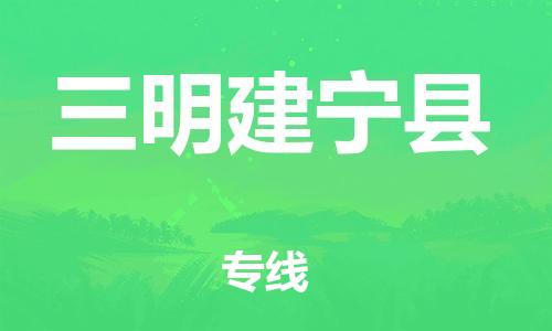 佛山到三明建宁县电动车邮寄|佛山到三明建宁县摩托车托运不拆电池也可以物流了