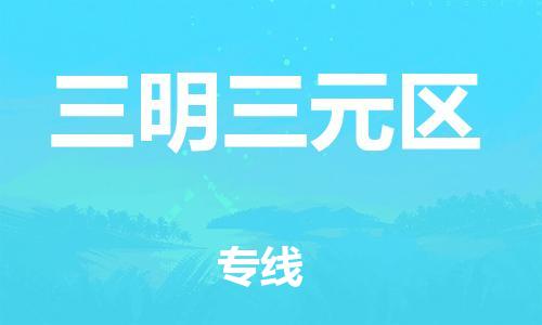 广州到三明三元区电动车行李托运|广州到三明三元区摩托车邮寄物流到家