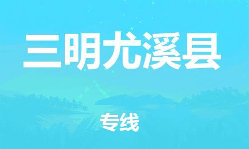 广州到三明尤溪县电动车行李托运|广州到三明尤溪县摩托车邮寄物流到家