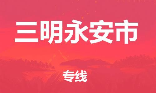 广州到三明永安市电动车行李托运|广州到三明永安市摩托车邮寄物流到家