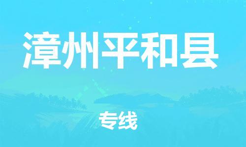 广州到漳州平和县电动车行李托运|广州到漳州平和县摩托车邮寄物流到家