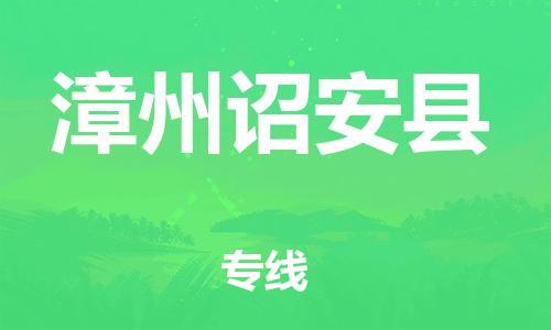 新丰县到漳州诏安县物流公司_新丰县到漳州诏安县货运_新丰县至漳州诏安县有大量危险品车源提供