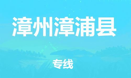 广州到漳州漳浦县电动车行李托运|广州到漳州漳浦县摩托车邮寄物流到家
