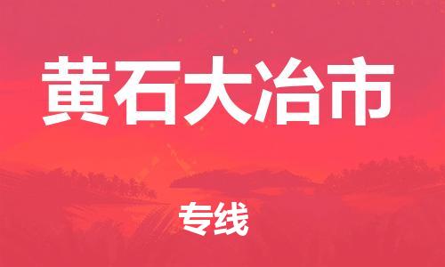 广州到黄石大冶市电动车行李托运|广州到黄石大冶市摩托车邮寄物流到家