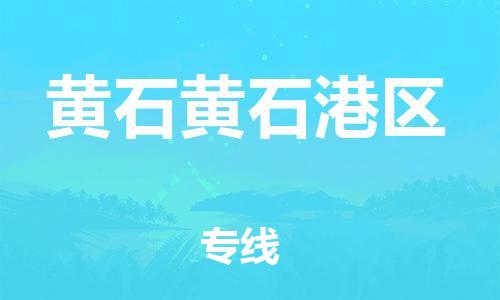 广州到黄石黄石港区电动车行李托运|广州到黄石黄石港区摩托车邮寄物流到家