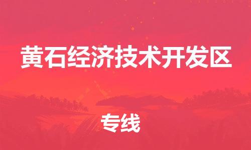 佛山到黄石经济技术开发区电动车邮寄|佛山到黄石经济技术开发区摩托车托运不拆电池也可以物流了
