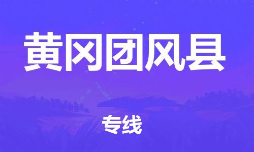 佛山到黄冈团风县电动车邮寄|佛山到黄冈团风县摩托车托运不拆电池也可以物流了