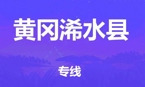 佛山到黄冈浠水县电动车邮寄|佛山到黄冈浠水县摩托车托运不拆电池也可以物流了