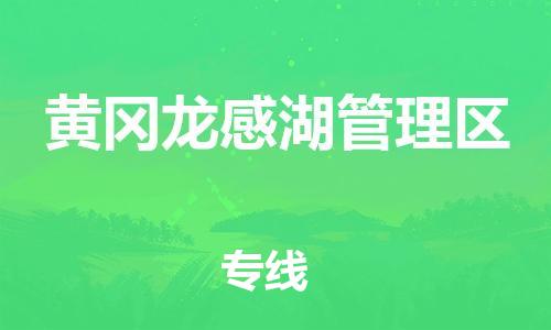 佛山到黄冈龙感湖管理区电动车邮寄|佛山到黄冈龙感湖管理区摩托车托运不拆电池也可以物流了
