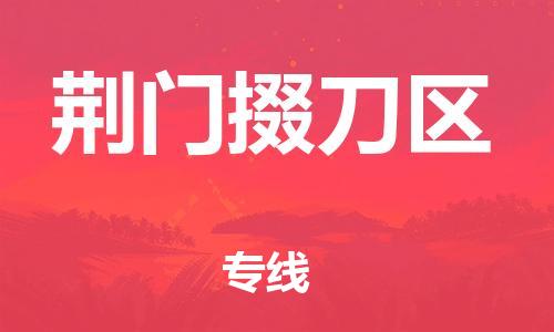 佛山到荆门掇刀区电动车邮寄|佛山到荆门掇刀区摩托车托运不拆电池也可以物流了