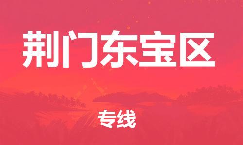 广州到荆门东宝区电动车行李托运|广州到荆门东宝区摩托车邮寄物流到家