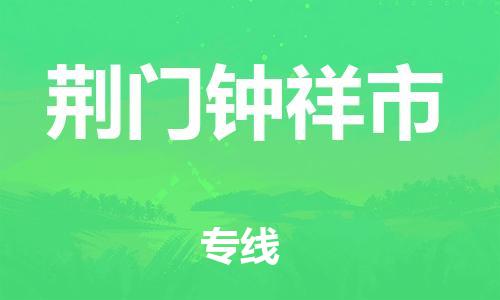 广州到荆门钟祥市电动车行李托运|广州到荆门钟祥市摩托车邮寄物流到家