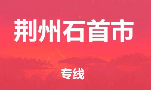 广州到荆州石首市电动车行李托运|广州到荆州石首市摩托车邮寄物流到家