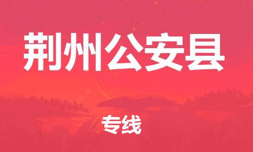 广州到荆州公安县电动车行李托运|广州到荆州公安县摩托车邮寄物流到家