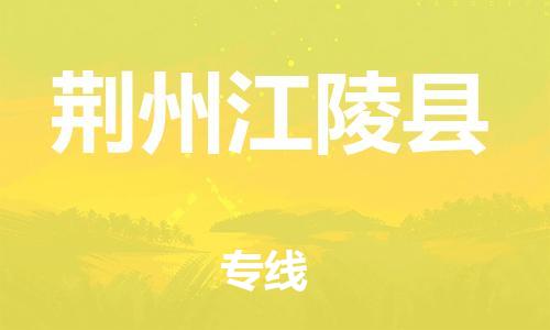 新丰县到荆州江陵县物流公司_新丰县到荆州江陵县货运_新丰县至荆州江陵县有大量危险品车源提供