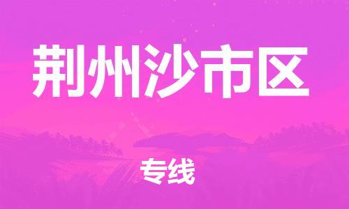 广州到荆州沙市区电动车行李托运|广州到荆州沙市区摩托车邮寄物流到家