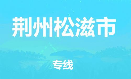 广州到荆州松滋市电动车行李托运|广州到荆州松滋市摩托车邮寄物流到家