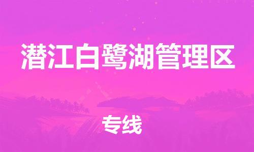 佛山到潜江白鹭湖管理区电动车邮寄|佛山到潜江白鹭湖管理区摩托车托运不拆电池也可以物流了