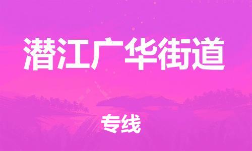 广州到潜江广华街道电动车行李托运|广州到潜江广华街道摩托车邮寄物流到家