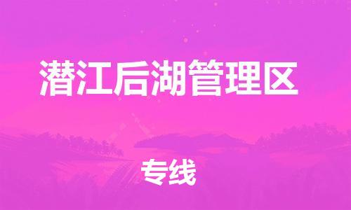 广州到潜江后湖管理区电动车行李托运|广州到潜江后湖管理区摩托车邮寄物流到家