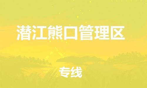 广州到潜江熊口管理区电动车行李托运|广州到潜江熊口管理区摩托车邮寄物流到家